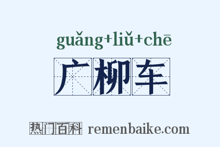 广柳车是什么意思的图片